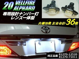 20系 ヴェルファイア/アルファード カプラーオン トヨタ 純正交換 ユニット ライセンスランプ/LED ナンバー灯 6000k 36LED 白/ホワイト A