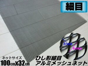 メッシュ グリルネット アルミメッシュ ひし形 3×6 細目 メッシュネット 1M×32cm ブラック 黒 エアロ 網 ドレスアップ ダクト 菱形 B