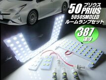 トヨタ 50系 プリウス 高品質 3チップ 387連級 ムーンルーフなし LED ルームランプ セット ホワイト 白 ルーム球 室内灯 ライト B_画像1