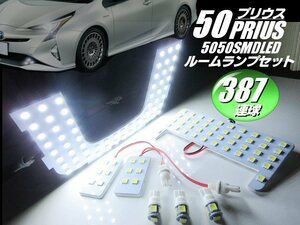 トヨタ 50系 プリウス 高品質 3チップ 387連級 ムーンルーフなし LED ルームランプ セット ホワイト 白 ルーム球 室内灯 ライト B