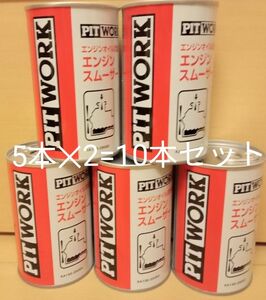 ピットワーク PITWORK エンジンスムーザー エンジンオイル添加剤 250ml 10本セット