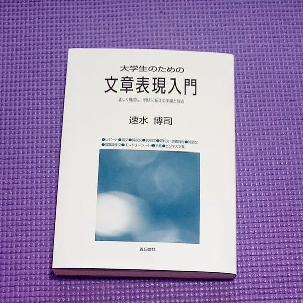 大学生のための文章表現入門