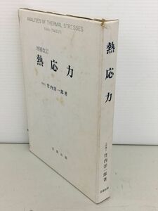 熱応力 増補改訂版 工学博士竹内洋一郎著 日新出版 2302BQO048