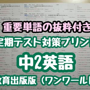 英語定期テスト対策 (単語抜粋付き)(中2)　(ワンワールドR5&6年度版)