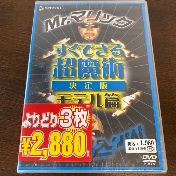 Mr.マリック すぐできる超魔術 決定版 モテル篇/Mr.マリック