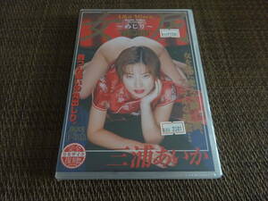 MDR585・DVD　三浦あいか 復刻 女尻