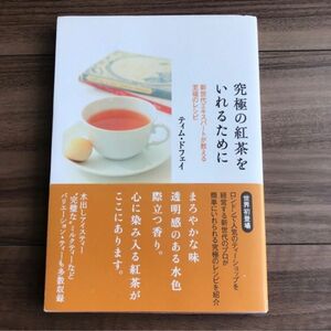 究極の紅茶をいれるために : 新世代エキスパートが教える至福のレシピ