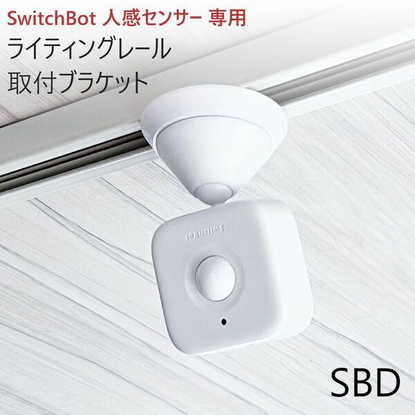 ライティングレール取付ブラケット(SwitchBot人感センサー専用)[SBD]