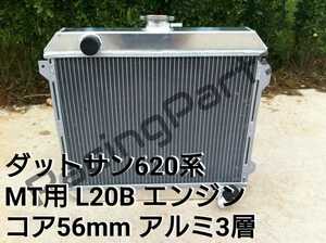 [ the lowest price ] Datsun 620 L20B 3 layer 56mm aluminium radiator MT for radiator Nissan DATSUN L20