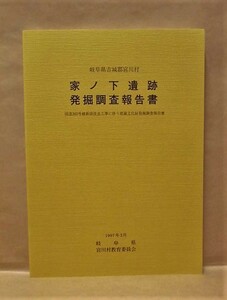 家ノ下遺跡発掘調査報告書　岐阜県吉城郡宮川村　岐阜県・宮川村教育委員会 1997　