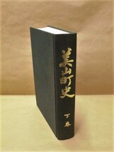 ［郷土史］美山町史　下巻　美山町史編さん委員会1984（福井県足羽郡/宗教と民俗、文化財、地区（むら）の歴史///外箱なし_画像1