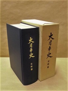 ［郷土史］大月市史　史料編　大月市役所 1976（山梨県