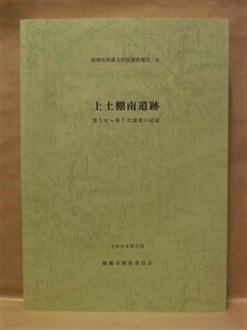 上土棚南遺跡 第5次～第7次調査の記録　綾瀬市教育委員会 2008（綾瀬市埋蔵文化財調査報告 6