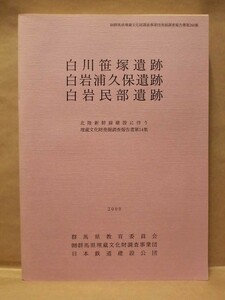 白川笹塚遺跡　白岩浦久保遺跡　白岩民部遺跡　群馬県埋蔵文化財調査事業団 2000