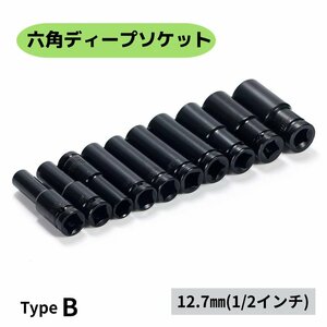 ディープソケット TypeB 10mm～ 1/2 ラチェット エアーインパクト 10本セット ケース付き 六角 工具 12.7