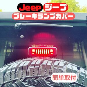 JEEP JK wrangler ブレーキランプ カバー ジープ ラングラー JK アクセサリー 鍵 パーツ 外装品 車