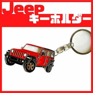 ジープ ラングラー キーホルダー Jeep wrangler アクセサリー パーツ 内装品 プレゼント 鍵