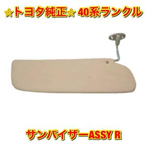 【新品未使用】トヨタ 40系ランクル ランドクルーザー FJ4# BJ4# サンバイザーASSY 右側単品 R TOYOTA LANDCRUISER 純正 送料無料