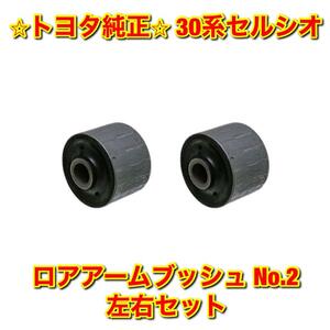 【新品未使用】30系セルシオ UCF3# ロアアームブッシュ No.2 左右セット TOYOTA CELSIOR トヨタ純正 送料無料