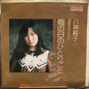 八神純子　雨の日のひとりごと　中古品レコード