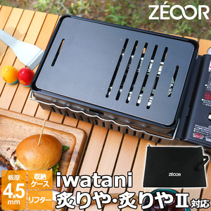 イワタニ 炉ばた焼器 炙りや2 炙りや 専用 バーベキュー 鉄板 グリルプレート 板厚4.5mm リフター 収納ケース付き IW45-13W