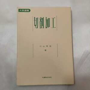 zaa-421♪大学講義　切削加工 　竹山秀彦 丸善出版（1997/04発売）