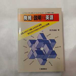 zaa-421♪機械を説明する英語~してみる、切る、削る、さぐる、はかる、とる…など動詞で読む 野沢義延(著) 工業調査会（2004/08/01発売）