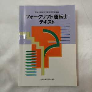 zaa-421♪フォークリフト運転士テキスト 厚生労働省安全衛生部安全課(編さん)（2002/12発売）