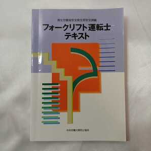zaa-421♪フォークリフト運転士テキスト 厚生労働省安全衛生部安全課(編さん)(2002/12発売)