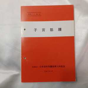 zaa-426♪子宮筋腫 研修ノート52 日本母性保護医協会【編】(1995/03/01発行)