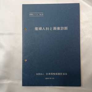 zaa-426♪産婦人科と画像診断 研修ノート28 日本母性保護医協会【編】(1986/10/01発行)
