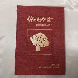 zaa-418♪くすのわかば 　昭和52年　創立100周年記念号　神戸大学教育学部付属住吉小学校( 発行 )　1977/11/10