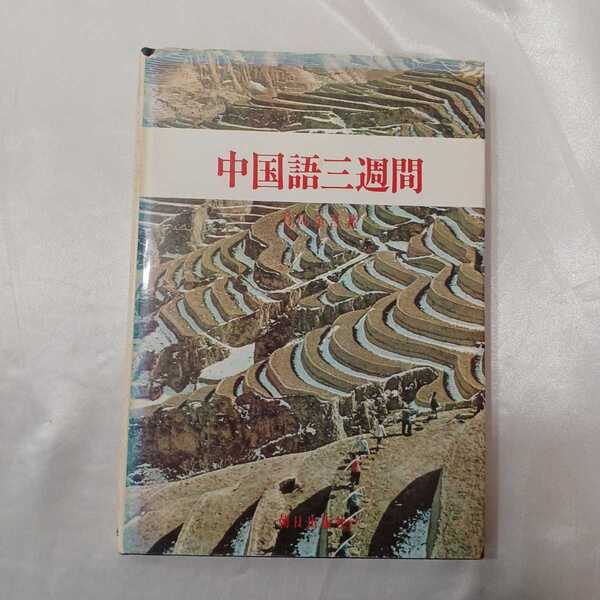 zaa-418♪中国語三週間 　　竹島金吾(著 )　 朝日新聞社 ( 1978/03/15 )