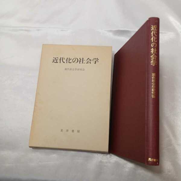 zaa-418♪近代化の社会学　現代社会学研究会 (編) 　初版・函　晃洋書房　1982/04/20