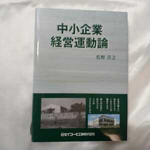 zaa-421♪中小企業経営運動会論 　佐野喜之(著) 　セイコー化工機株式会社　（2015/04発行）非売品