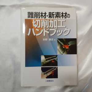 zaa-421♪難削材・新素材の切削加工ハンドブック 　狩野勝吉(著) 　工業調査会（2002/07発売）