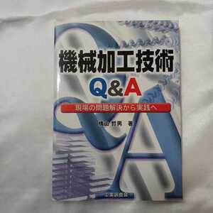 zaa-421♪機械加工技術Ｑ＆Ａ―現場の問題解決から実践へ 　横山 哲男【著】 工業調査会（2004/11発売）