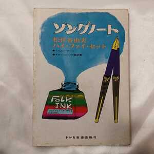 zaa-uma♪ソングノート 松任谷由美/ハイ・ファ・セット　ドレミ出版　1977/10/05　