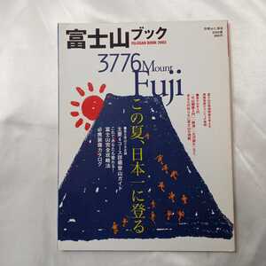 zaa-425♪富士山ブック 2003 (別冊山と溪谷) （2003/06発売）