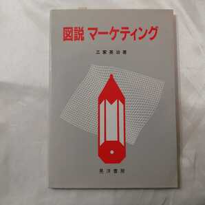 zaa-425♪図説マーケティング 　 三家 英治(著)　晃洋書房（1987/04年発売）