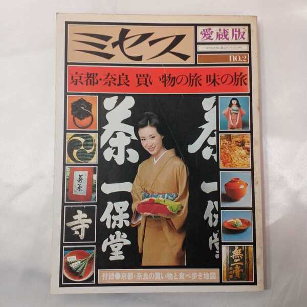 zaa-426♪京都・奈良買い物の旅味の旅 今井田勲(編) 出版社 文化出版局 (1976/04発売)大型地図付