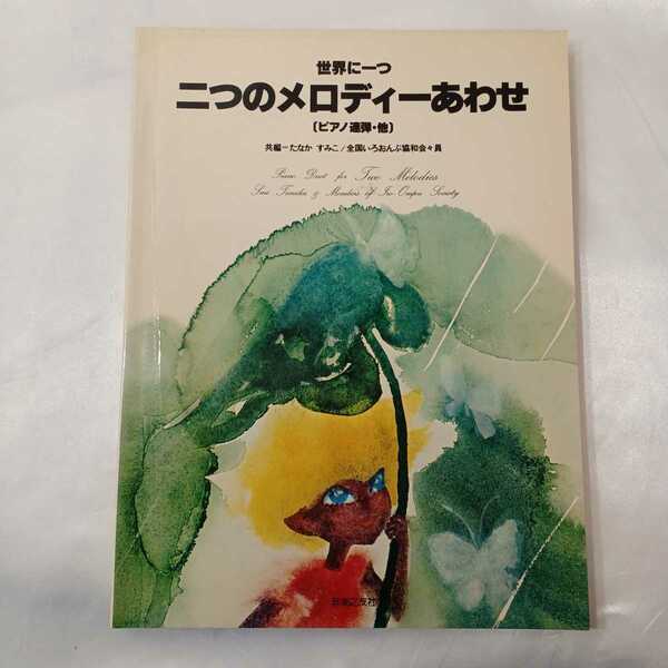 zaa-ma04♪世界に一つ　二つのメロディーあわせ(ピアノ連弾・他)　たなかすみこ/全国いろおんぶ協和会(編)（1980/09/15発売）