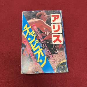 ＠01 カセットテープ アリス チャンピオン ザ・ブルーウインドウ 君のひとみは10.000ボトル　希少 レア 昭和レトロ（カバー パチソン？）