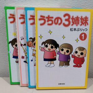 うちの３姉妹 松本ぷりっつ 1,2,3,4,