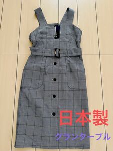 日本製　Grand Table チェックス　ロング　ワンピースジャンバースカート 