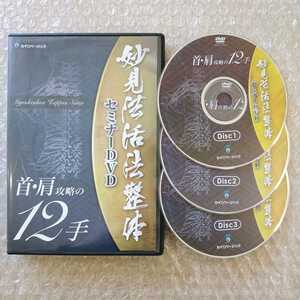 i【即決/送料無料】妙見法活法整体セミナーDVD　首・肩攻略の12手　西海晃斗　整体/理学療法/整骨院/手技/カイロベーシック/療術/治療家