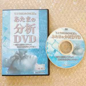 9【美品】あたまの分析DVD ｜タグ：ことう式あたまの整体セミナー STAR TRAINで有名な古藤格啓　整体/治療/手技/整骨院/カイロベーシック