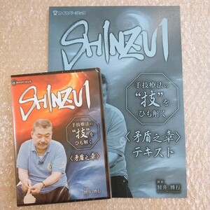 i【新品未開封/即決】肘井博行/SHINZUI/矛盾之章/真髄/肘井永晃/整体/整骨院/手技DVD/治療家/療術/カイロベーシック