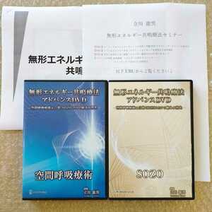 2【特典URL付き】無形エネルギー共鳴療法アドバンスDVD 空間呼吸療術 SOZO　立川龍男　整体/整骨院/手技/カイロベーシック/療術