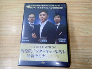 【V12C】治療院インターネット集客法 最新セミナー2016　工藤謙治　クドケン/整体
